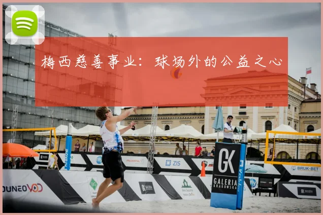 梅西慈善事业:球场外的公益之心