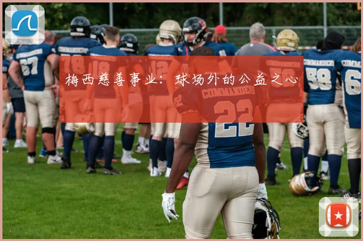 梅西慈善事业:球场外的公益之心